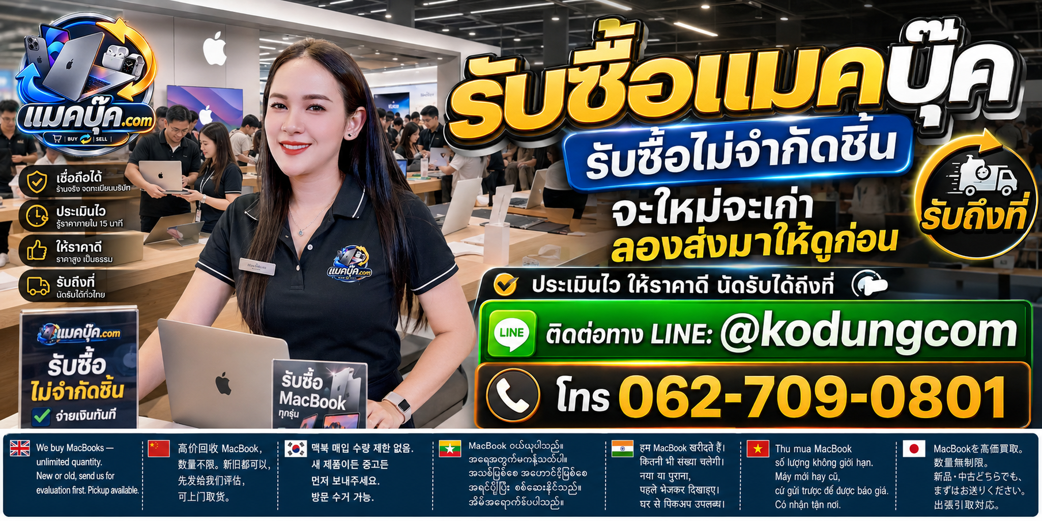 แมคบุ๊ค.com รับซื้อ MacBook ให้ราคาดี ไม่กดราคา ติดต่อ LINE @kodungcom