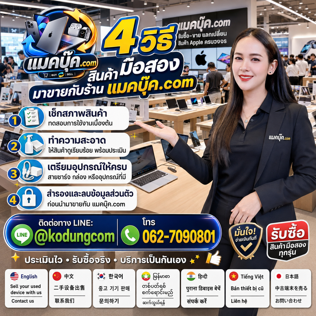 4 วิธีเตรียมสินค้า MacBook มือสองก่อนขายกับแมคบุ๊ค.com