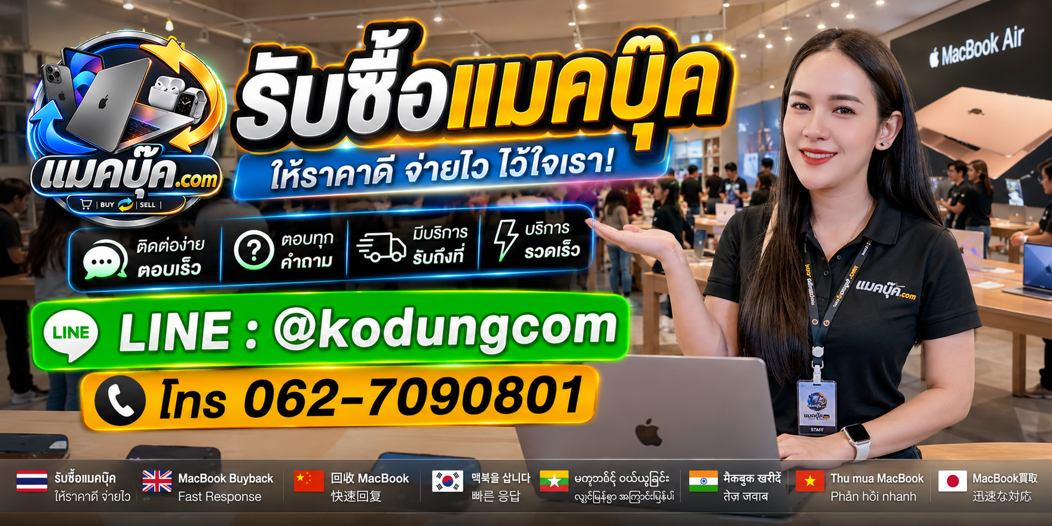 รับซื้อแมคบุ๊ค ติดต่อ LINE @kodungcom โทร 062-709-0801