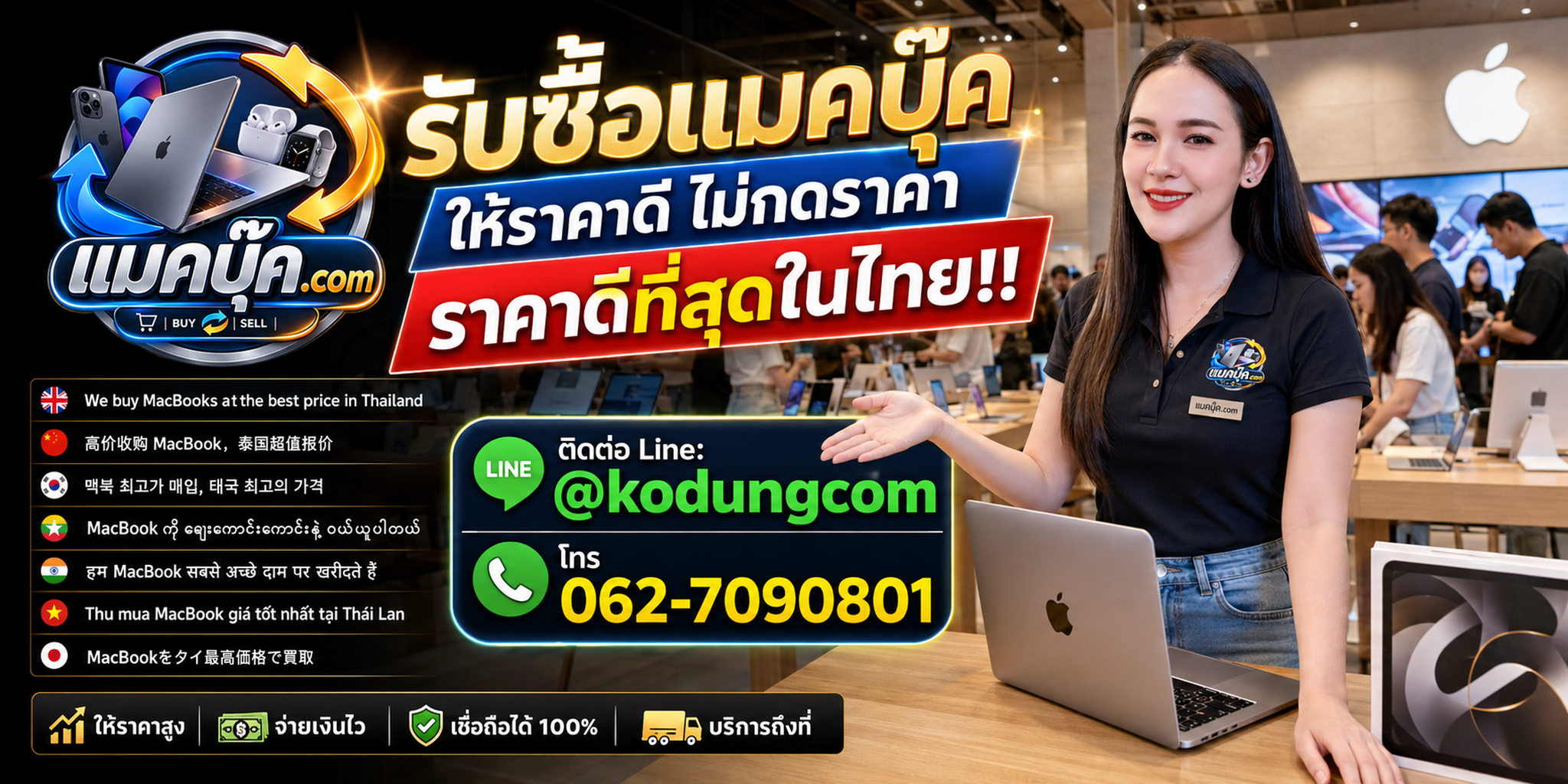 แมคบุ๊ค.com รับซื้อ MacBook มือสอง เก่า เครื่องเสีย พร้อมประเมินราคาและนัดรับ