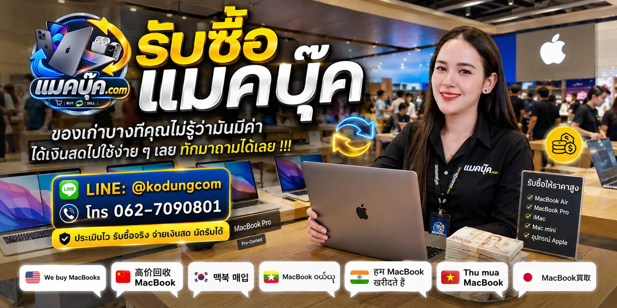 แมคบุ๊ค.com รับซื้อ MacBook ให้ราคาดี ติดต่อไว มีบริการนัดรับ